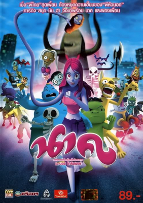 ดูหนังออนไลน์ฟรี นาค Nak (2009)