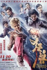 ดูหนังออนไลน์ฟรี The Brink (Kuang shou) ฉะโคตรคน ล่าโคตรทอง (2017)