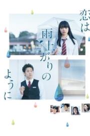 ดูหนังออนไลน์ฟรี After the Rain (Koi wa ameagari no yô ni) 2018  หลังฝนตกคุณคิดถึงใคร 2018