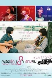 ดูหนังออนไลน์ฟรี Farewell Song (Sayonara kuchibiru) เพลงรักเราสามคน (2019)