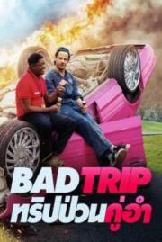 ดูหนังออนไลน์ฟรี Bad Trip ทริปป่วนคู่อำ (2020) NETFLIX