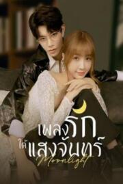 ดูหนังออนไลน์ฟรี เพลงรักใต้แสงจันทร์ MOONLIGHT 2021