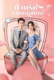 ดูหนังออนไลน์ฟรี ป่วนรัก งานแต่งทิพย์ ONCE WE GET MARRIED 2021