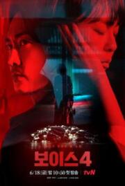 ดูหนังออนไลน์ฟรี สายด่วน เสียงมรณะ 4 Voice Season 4 2021