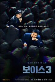 ดูหนังออนไลน์ฟรี สายด่วน เสียงมรณะ 3 Voice Season 3  2021