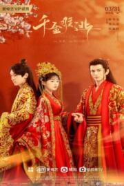 ดูหนังออนไลน์ฟรี ท่านหญิง อย่าชิงหย่ากับข้า DECREED BY FATE 2022