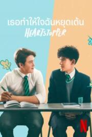 ดูหนังออนไลน์ฟรี เธอทำให้ใจฉันหยุดเต้น : Heartstopper  Season 1 2022
