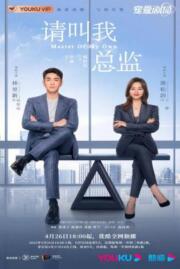 ดูหนังออนไลน์ฟรี ขอโทษที ฉันไม่ใช่เลขาคุณแล้ว Master of My Own 2022 บรรยายไทย
