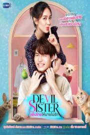 ดูหนังออนไลน์ฟรี แอ๊บร้ายให้นายไม่รัก Devil Sister  2022