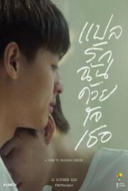 ดูหนังออนไลน์ฟรี แปลรักฉันด้วยใจเธอ  translate love me with your heart 1 2022