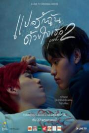 ดูหนังออนไลน์ฟรี แปลรักฉันด้วยใจเธอ  translate love me with your heart 2  2022
