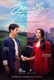 ดูหนังออนไลน์ฟรี อ้อมฟ้าโอบดิน Aom fah Aob Din 2022