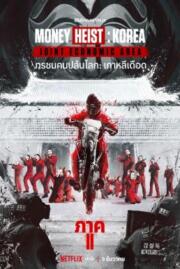 ดูหนังออนไลน์ฟรี Money Heist Korea Joint Economic Area Part 2 ทรชนคนปล้นโลก เกาหลีเดือด (2022) Netflix พากย์ไทย
