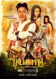 ดูหนังออนไลน์ฟรี ขุนแหย The Lost Hero Of Ayodhya (2022)