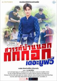 ดูหนังออนไลน์ฟรี สวรรค์บ้านนอก กกกอกเดอะมูฟวี่ (2023)