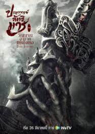 ดูหนังออนไลน์ฟรี The Untamed Fatal Journey วิญญาณอาฆาตแห่งชิงเหอ (2020)