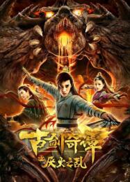 ดูหนังออนไลน์ฟรี Mojin Mysterious Treasure โมจินสมบัติลึกลับ (2020)