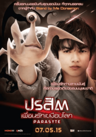 ดูหนังออนไลน์ฟรี ปรสิต เพื่อนรักเขมือบโลก 2014 Parasyte Part 1 Kiseijuu 2014