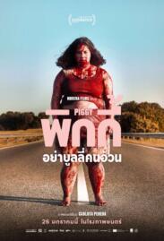 ดูหนังออนไลน์ฟรี Piggy พิกกี้ อย่าบูลลี่คนอ้วน 2023