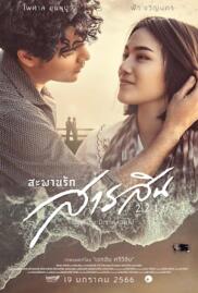 ดูหนังออนไลน์ฟรี สะพานรักสารสิน 2216 (2023)