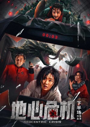 ดูหนังออนไลน์ฟรี Geocentric Crisis วิกฤตใจกลางโลก (2023) บรรยายไทย