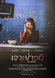 ดูหนังออนไลน์ฟรี ดิ แองเคอร์ เจาะข่าวผี The Anchor (2022)