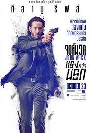 ดูหนังออนไลน์ฟรี John Wick จอห์นวิค แรงกว่านรก (2014)