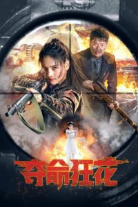 ดูหนังออนไลน์ฟรี Lethal Crazy Flower บุปผาบ้าระห่ำ (2023)