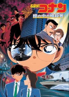 ดูหนังออนไลน์ฟรี Conan The Movie 4 – ยอดนักสืบจิ๋วโคนัน เดอะ มูฟวี่ คดีฆาตกรรมนัยน์ตามรณะ 2019