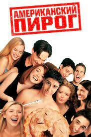 ดูหนังออนไลน์ฟรี American Pie 1 อเมริกันพาย แอ้มสาวให้ได้ก่อนปลายเทอม (1999)