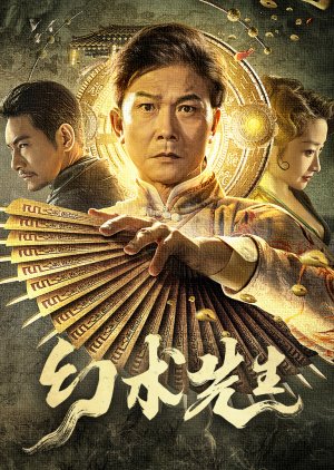ดูหนังออนไลน์ฟรี The Great Magician (Mr Illusion) จอมเวทย์มายา (2023)