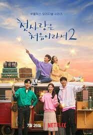 ดูหนังออนไลน์ฟรี วุ่นนัก รักแรก ซีซั่น 2 My First First Love 2 (2019)