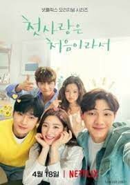 ดูหนังออนไลน์ฟรี วุ่นนัก รักแรก ซีซั่น 1 My First First Love 1 (2019)