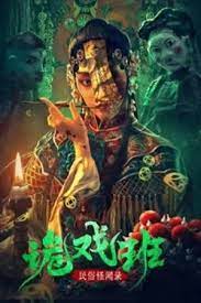 ดูหนังออนไลน์ฟรี Folklore Strange Smell of the Strange Troupe นิทานหมู่บ้านคนแปลก (2023) บรรยายไทย