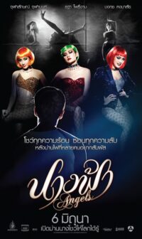 ดูหนังออนไลน์ฟรี Angels นางฟ้า (2014)