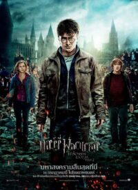 ดูหนังออนไลน์ Harry Potter 7.2 and the Deathly Hallows Part 2 แฮร์รี่ พอตเตอร์ กับ เครื่องรางยมฑูต (2011)