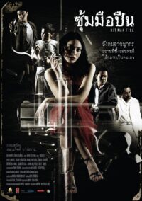 ดูหนังออนไลน์ฟรี Hit Man File ซุ้มมือปืน (2005)