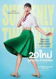 ดูหนังออนไลน์ฟรี Suddenly Twenty 20 ใหม่ ยูเทิร์นวัย หัวใจรีเทิร์น  (2016)
