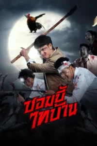 ดูหนังออนไลน์ฟรี ซอมบี้ไทบ้าน E-San of the Dead (2022)