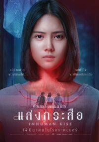 ดูหนังออนไลน์ฟรี แสงกระสือ Krasue- Inhuman Kiss (2019)