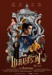 ดูหนังออนไลน์ฟรี แมนสรวง ManSuang 2023