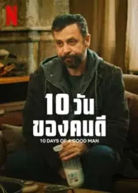 ดูหนังออนไลน์ฟรี 10 Days Of A Good Man (2023) 10 วันของคนดี