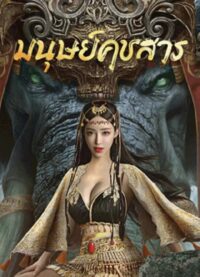 ดูหนังออนไลน์ฟรี The Devildom Elephant Man (2023) มนุษย์คชสาร