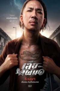 ดูหนังออนไลน์ฟรี เสือเผ่น ๑ 2023