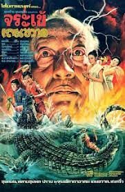 ดูหนังออนไลน์ฟรี Khun Chang Khun Phaen  ขุนช้างขุนแผน ตอน ปราบจระเข้เถรขวาด (1982)