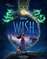 ดูหนังออนไลน์ฟรี พรมหัศจรรย์ Wish 2023