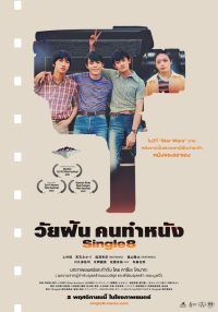 ดูหนังออนไลน์ฟรี วัยฝัน คนทำหนัง Single8 2023