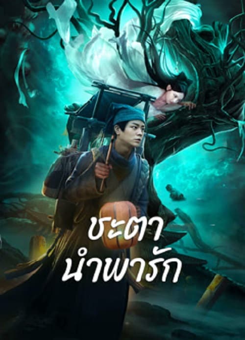 ดูหนังออนไลน์ฟรี Tale Of Phantom A Love Story ชะตานำพารัก (2024)