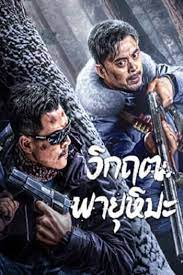 ดูหนังออนไลน์ฟรี SnowStorm วิกฤตพายุหิมะ (2024)