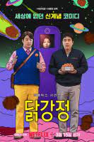 ดูหนังออนไลน์ฟรี Chicken Nugget ไก่ทอดคลุกซอส  (2024)